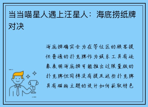 当当喵星人遇上汪星人：海底捞纸牌对决