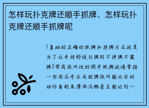 怎样玩扑克牌还顺手抓牌、怎样玩扑克牌还顺手抓牌呢