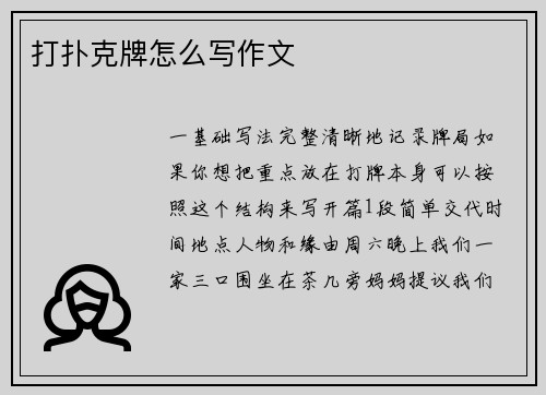 打扑克牌怎么写作文