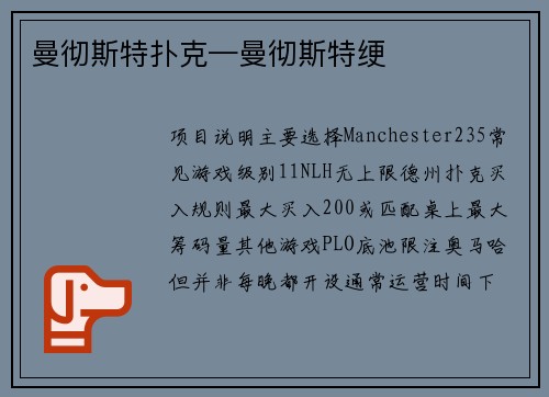 曼彻斯特扑克—曼彻斯特绠