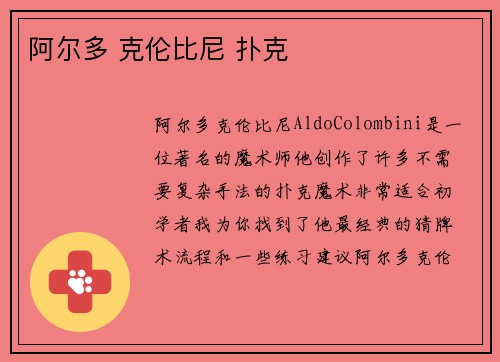 阿尔多 克伦比尼 扑克