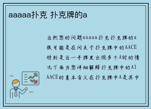 aaaaa扑克 扑克牌的a