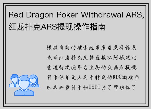 Red Dragon Poker Withdrawal ARS,红龙扑克ARS提现操作指南