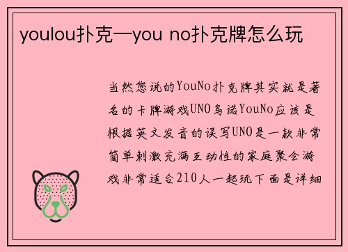 youlou扑克—you no扑克牌怎么玩