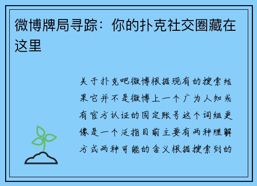 微博牌局寻踪：你的扑克社交圈藏在这里